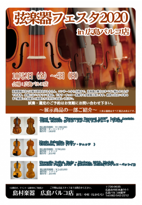 【弦楽器大展示会】弦楽器フェスタ2020秋　10月2日(金)～4日(日)　IN広島パルコ店