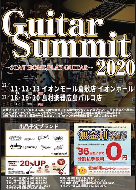 【イベント】ギターサミット2020～STAY HOME,PLAY GUITAR～　倉敷＆広島にて開催決定！！