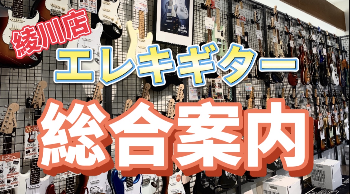 エレキギター総合ページ 四国 香川 徳島でエレキギターお探しの方は 島村楽器 綾川店に イオンモール綾川店 店舗情報 島村楽器