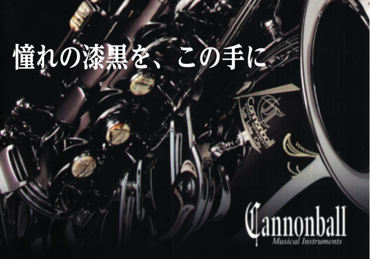 【2/10更新】Cannonball（キャノンボール）サックスフェア開催！2月11日（木・祝）～14日（日）