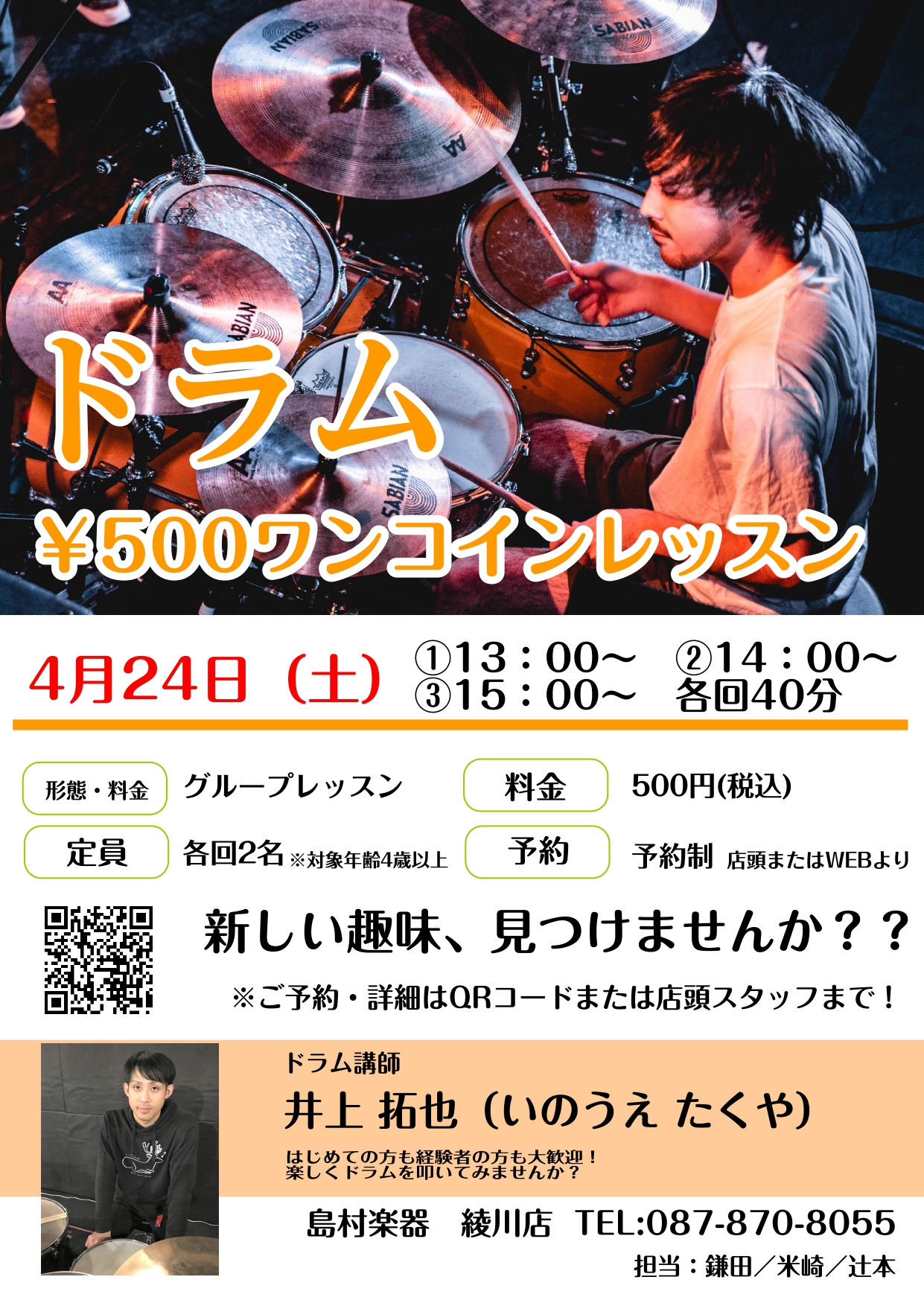 **ドラム未経験者大歓迎！ こんにちは！ 島村楽器イオンモール綾川店の音楽教室担当　鎌田です。]]桜も咲き始め、いよいよ春ですね☆ 春といえば、新しい事を始めたくなる季節(^^♪]]お子様から、大人の方まで楽しめるドラムなどいかがでしょうか？ 今回、島村楽器イオンモール綾川店のドラム教室講師、井上先 […]