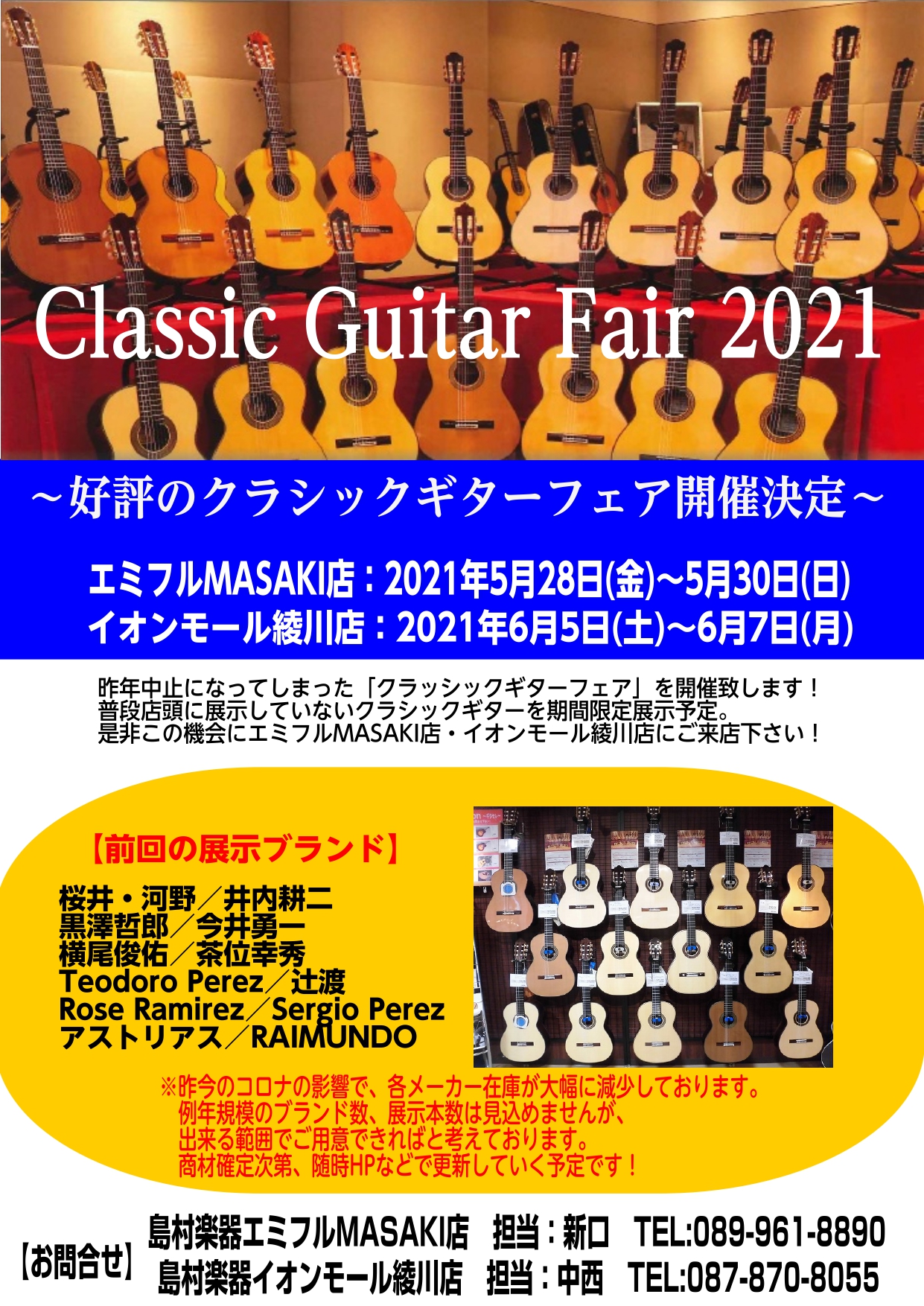 昨年は中止となったクラッシックギターフェア！今年は開催致します！ *『Classic Guitar Fair 2021』開催決定！ |[!※昨今のコロナウイルスの影響で、各メーカー在庫が大幅に減少しております。例年規模のブランド数、展示本数は見込めませんが、出来る範囲でご用意させて頂きます。随時、当 […]