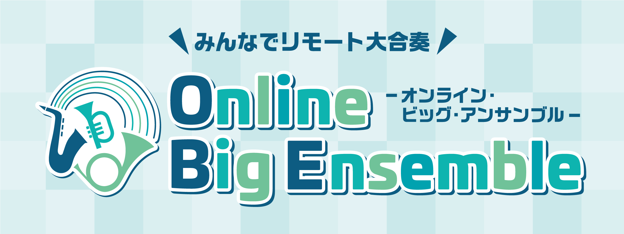 【リモート大合奏！】リモートで楽しむ！Online Big Ensemble！！(オンライン ビッグ アンサンブル)