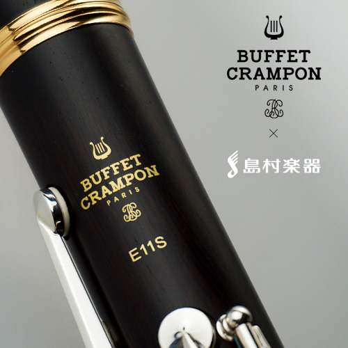 【クラリネット】Buffet Crampon×島村楽器コラボモデル　『E11S』