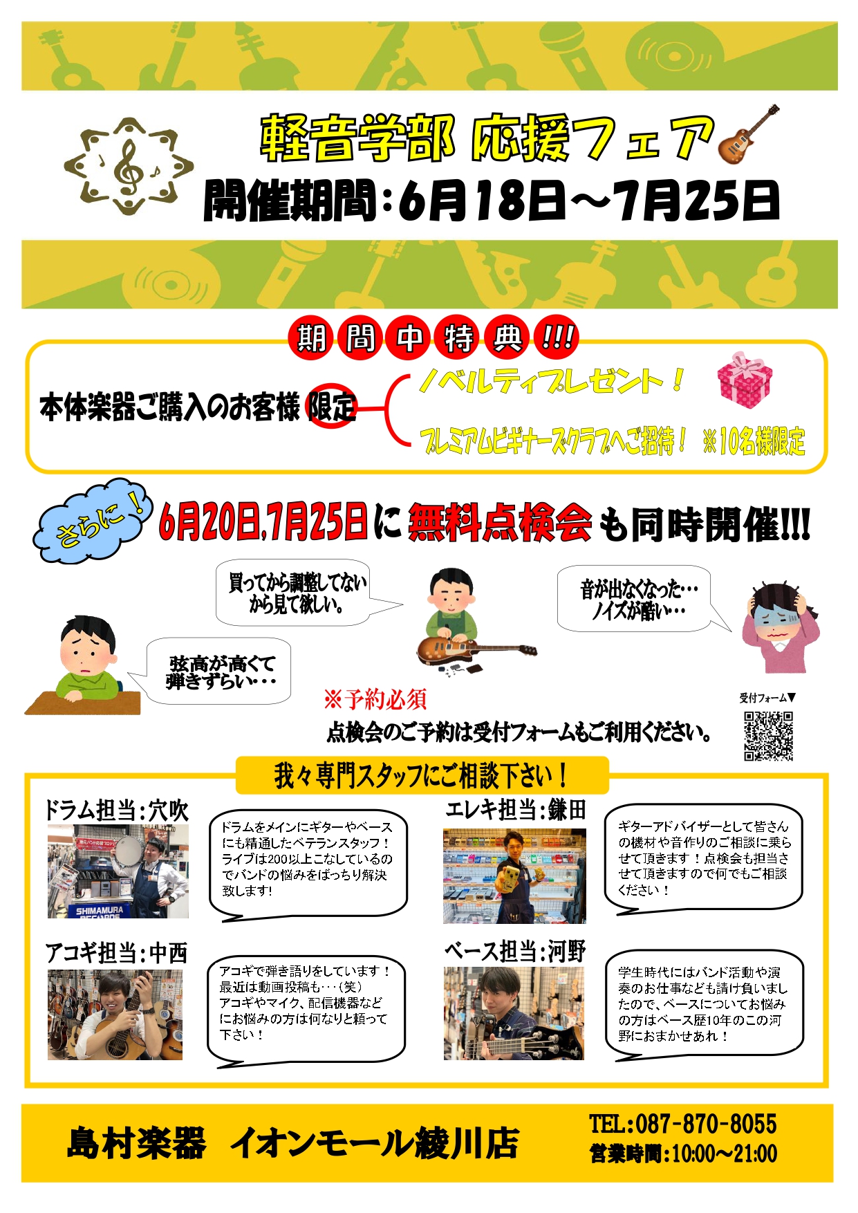 *楽器を楽しむ香川の学生さん達！朗報です！ 6月18(金)～7月25日(日)の約1か月ちょっとの間、[!!軽音楽部応援フェア!!]を開催致します！ 入門者から中上級者まで、どんな方が来ても楽しめる様、各担当スタッフが本気で選び抜いた楽器たちを展示します!!! 更に期間中には様々なイベントが開催される […]