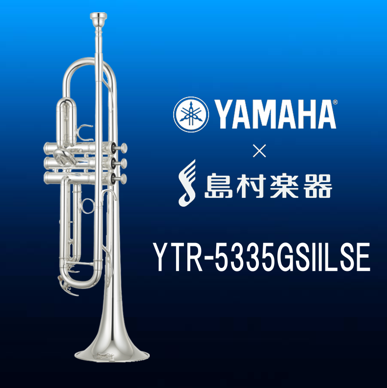 YAMAHA×島村楽器コラボの トランペット『YTR-5335GSIILSE』発売中！
