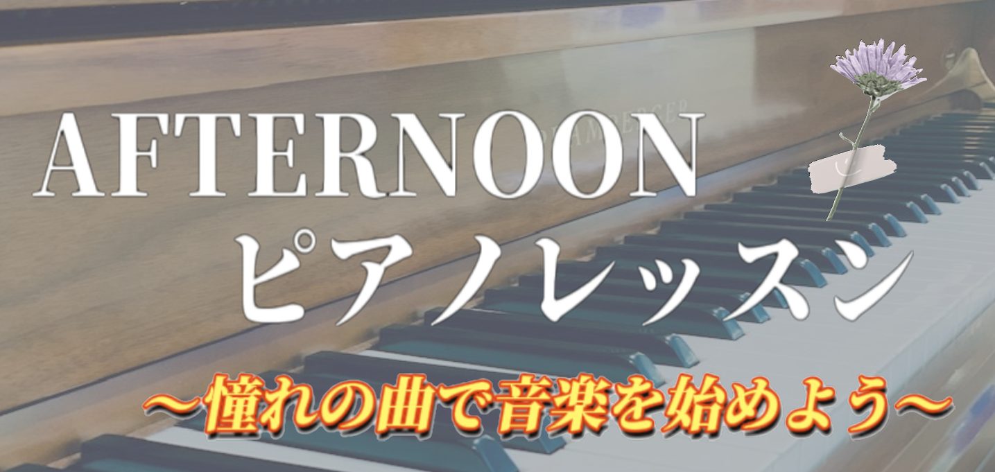 【ピアノ教室】Afternoon PianoLesson アフタヌーンピアノレッスン　ピアノ教室　大人のレッスン　イオン綾川