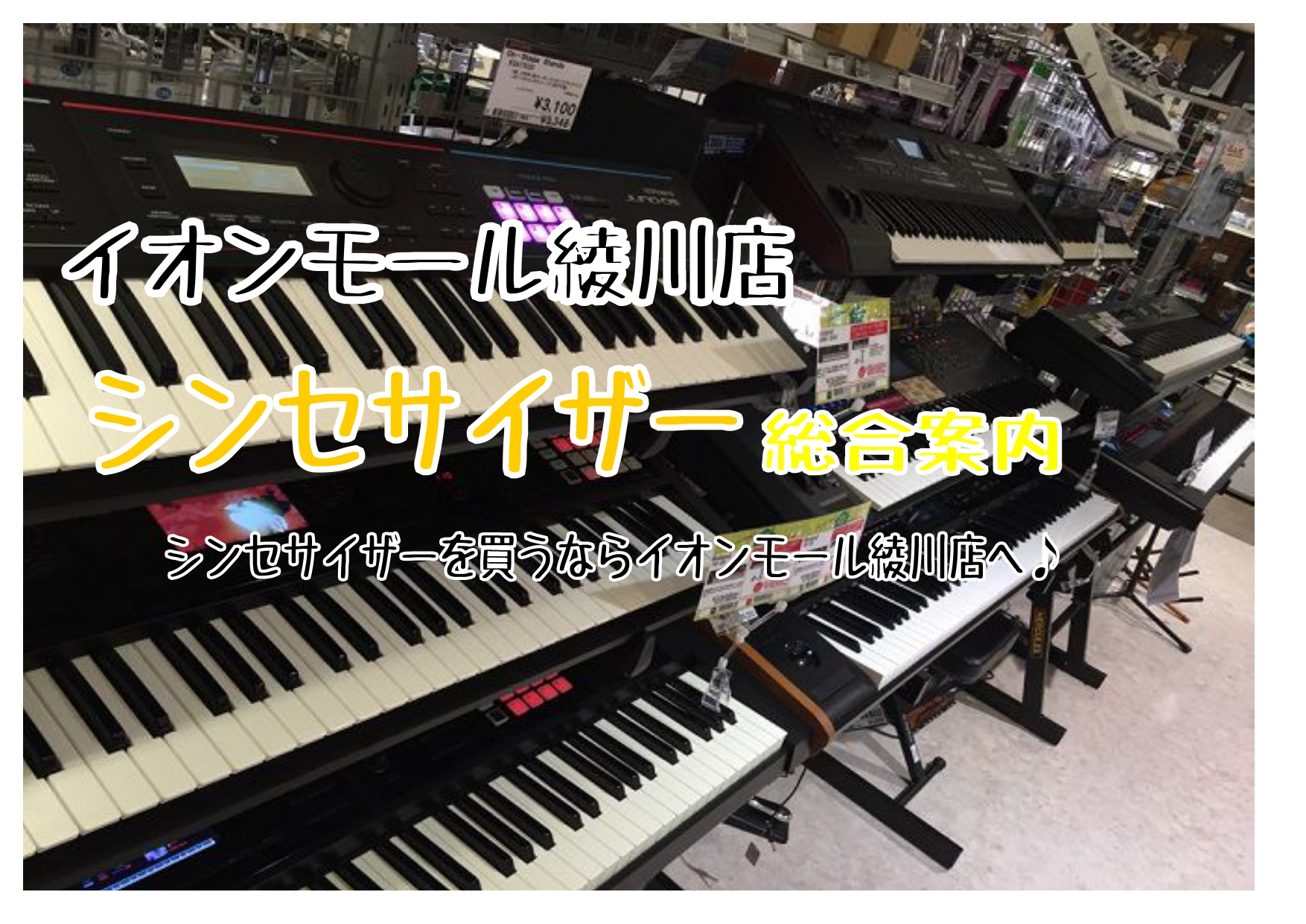 【シンセサイザー総合案内】香川県・高松でシンセを選ぶならイオンモール綾川店へ
