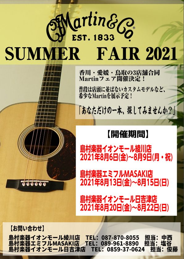 【Martin　SUMMER FAIR2021】香川・愛媛・鳥取を駆け巡る！Martin限定ギターフェア開催！8/6～22