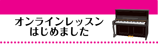 ピアノサロンでは、ご自宅からもレッスンが受講できる[!!オンラインレッスン!!]を開講しております！ *オンラインレッスンとは ・[!!Zoomコミュニケーションズ社の専用アプリ!!]を使用してレッスンを行います。 ・[!!オンラインレッスンと対面でのリアルレッスンが組み合わせて受講いただけるコース […]