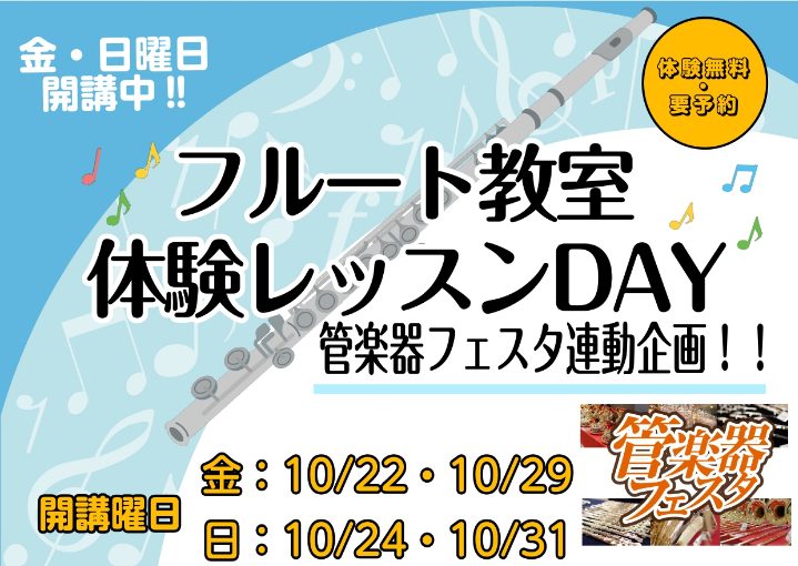 毎年大盛況を博す管楽器の祭典「管楽器フェスタ」]]今年のイベント企画としまして、体験レッスンDAYを開催致します!! -「いきなり入会するのは少し不安…」 -「レッスンはどんな風にするのかな？」 -「良い練習方法って？」 など始める前は色々と不安があると思います。 そのような不安を少しでも解消してい […]