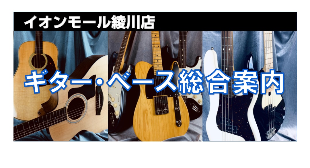 2/19更新【ギター・ベース・エフェクター総合案内】ギター・ベース・エフェクターのことならイオンモール綾川店へ！