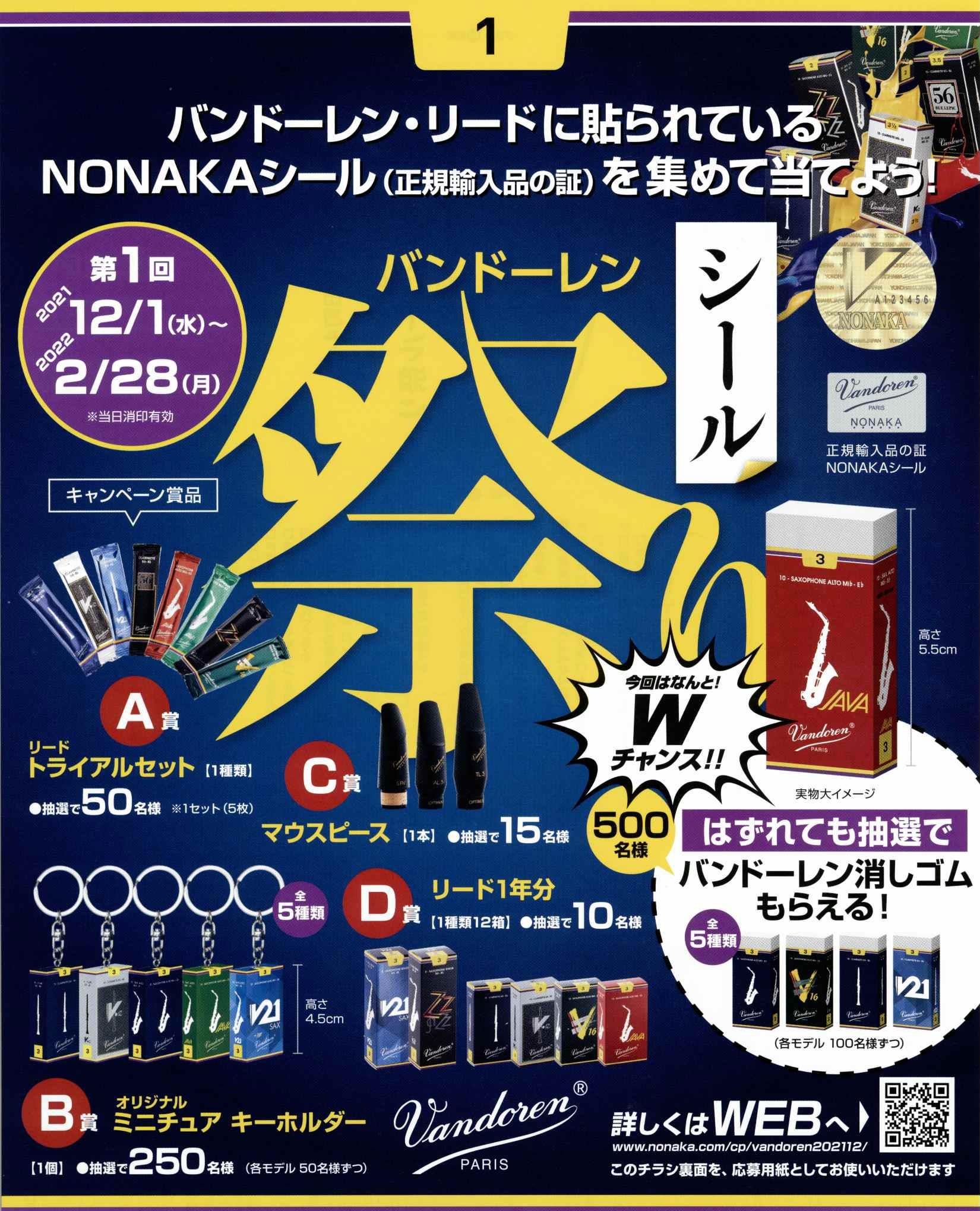 *Vandorenシール祭り開催中！ バンドーレン・リードに貼られているNONAKAシール（正規輸入品の証）を集めて対象商品を当てましょう！ シール祭りではA～D賞まで用意されています！！]]今回は、なんとWチャンス！！]][!!A～D賞にはずれたご応募者の中から抽選でバンドーレン消しゴムをプレゼン […]