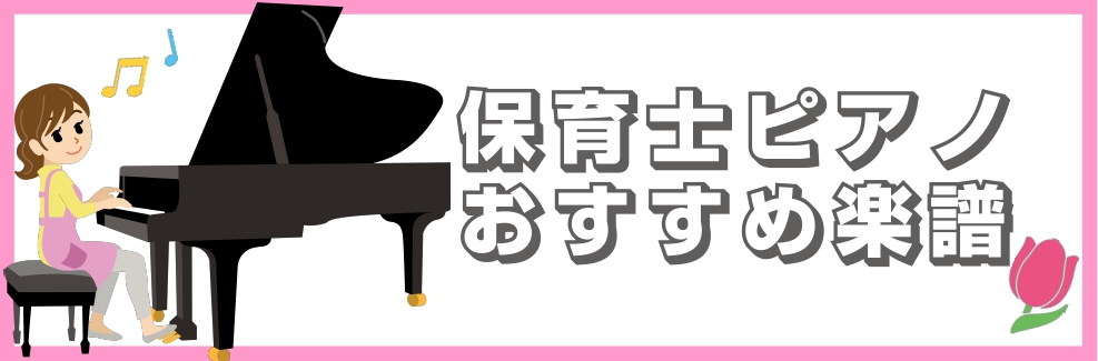 【おすすめ楽譜ご紹介】保育士・幼稚園の先生を目指す皆さん必見♪