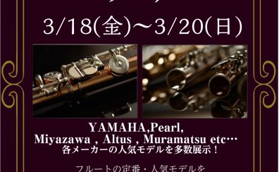 【3月18日(金)～20日(日)】フルートフェア開催決定！！