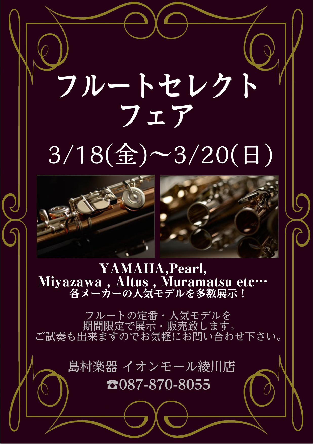 【3月18日(金)～20日(日)】イオンモール綾川店にてフルートフェア開催決定！！ 吹奏楽での定番モデルや人気モデル、などを種類豊富に展示致します。 また、お客様に最適な1本をご案内できるよう、期間中は試奏部屋もご用意しておりますので、じっくりとお選び頂けます。沢山のお客様に心から楽しんでいただける […]