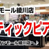 【ピアノ総合案内】香川県・高松でアップライトピアノを選ぶならイオンモール綾川店へ