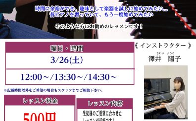 【おとなピアノ】ワンコインレッスン！