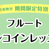 《4/17開講》フルートワンコインレッスン♪