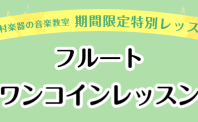 《4/17開講》フルートワンコインレッスン♪