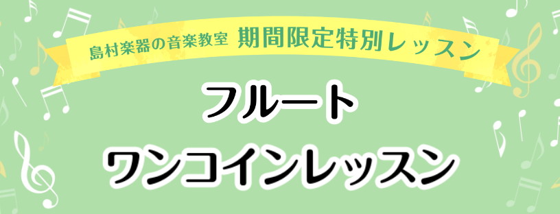 皆さん、こんにちは！！4月17日(日)に、イオンモール綾川店フルート講師／川原先生による『フルートワンコインレッスン』を行います。これからフルートをはじめたい！という方、なかなか思うように吹けない・・・とお悩みの方、家に昔使っていたフルートが眠っているな・・・という方、ブランクがあるけれど、またフル […]