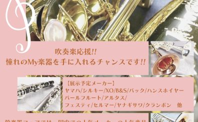 【4月22日(金)～5月8日(日)】管楽器フェア開催決定！！