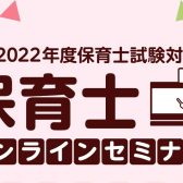 【保育士を目指す方必見！】試験対策から実践までサポート！