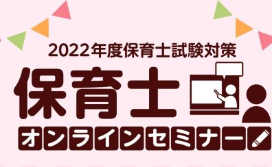 【保育士を目指す方必見！】試験対策から実践までサポート！