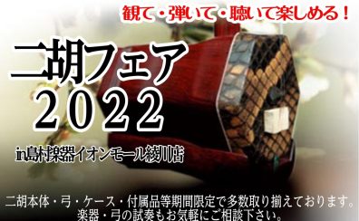 二胡フェア2022in島村楽器イオンモール綾川店