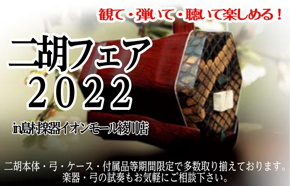 二胡本体・弓・ケース・付属品等期間限定で多数展示致します！また、楽器・弓の試奏もお気軽にご相談下さい！ 開催期間：2022年5月13日(金)～5月15日(日)会場：島村楽器イオンモール綾川店　店内特設会場 CONTENTS同時開催①：二胡点検会　＊完全予約制同時開催②：二胡ミニコンサート同時開催①： […]