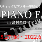 2022　PIANO FAIR(5/27更新)