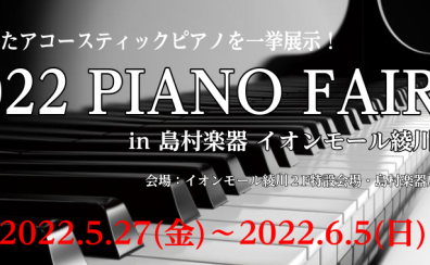 2022　PIANO FAIR(5/27更新)