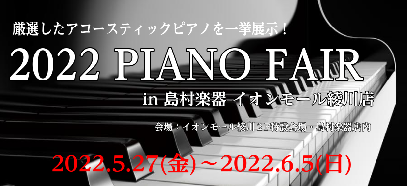 中古から新品まで約20台以上のアップライトピアノを展示予定！期間中はアコースティックピアノと電子ピアノ合わせて約40台以上の中からご自宅の環境やお好みに合わせてお選びいただけます。PIANO FAIRの詳細は随時更新致します!お楽しみに！ 開催期間：2022年5月27日(金)～6月5日(日)会場：イ […]