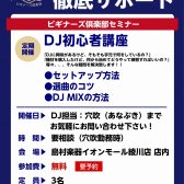 【DJ初心者セミナー】DJ初心者向け無料セミナー実施中！