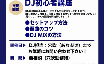 【DJ初心者セミナー】DJ初心者向け無料セミナー実施中！