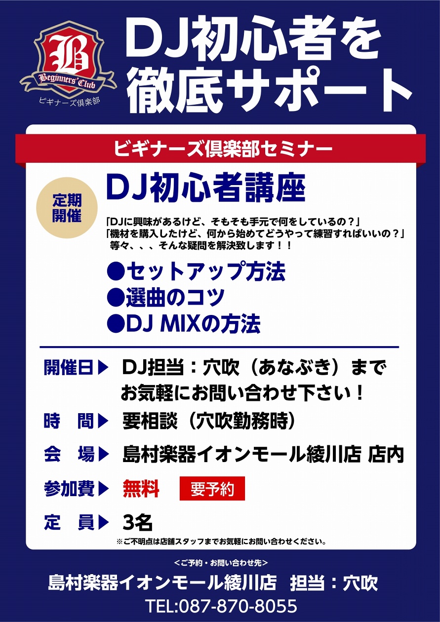 皆様こんにちは！DJ担当の穴吹です！近年DJをやってみたい！というお客様が増えていますが、 「DJ買ってはみたけどなにから始めればいいかわからない・・・！」「DJに興味はあるけど自分にできるかわからない・・・」 そんな方の為に当店ではDJのビギナーズ倶楽部セミナーをスタートさせることにしました！ ビ […]