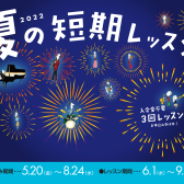 入会金不要の3回レッスン！夏の短期レッスン