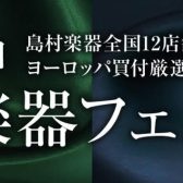 第31回　弦楽器フェスタ in イオンモール倉敷 6/24(金)～6/26(日)