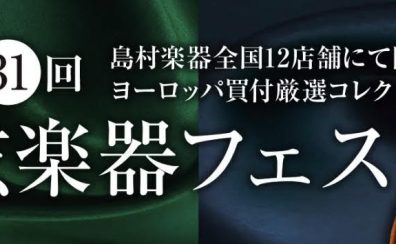 第31回　弦楽器フェスタ in イオンモール倉敷 6/24(金)～6/26(日)