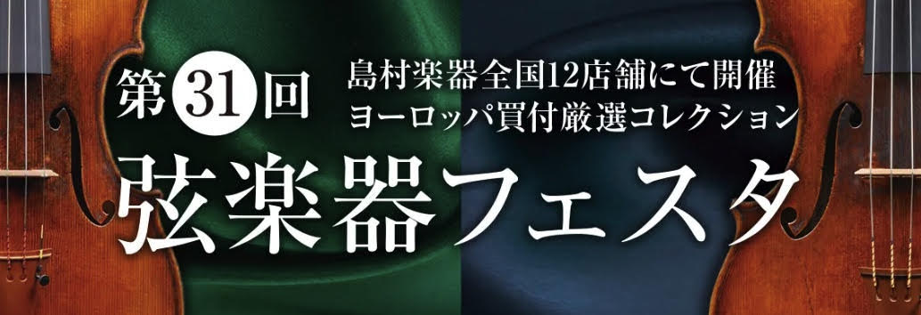 CONTENTS弦楽器多数展示開催日程展示予定の商品はこちらイベント案内WEBクレジット限定でショッピングクレジット無金利＆低金利キャンペーン！お問い合わせ弦楽器多数展示 いつも島村楽器イオンモール綾川店にご来店頂きまして、誠にありがとうございます。昨年に続きまして、お隣の岡山県にありますイオンモー […]