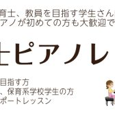 【保育士試験】ピアノ教室　夏休み　お試し　1ヶ月レッスン