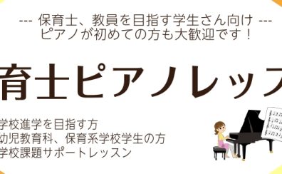 【保育士試験】ピアノ教室　夏休み　お試し　1ヶ月レッスン