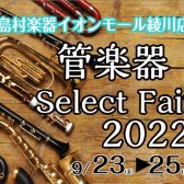【9月23日(金)～25日(日)】管楽器セレクトフェア開催！！
