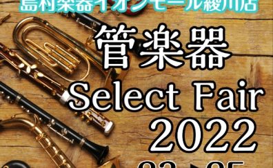 【9月23日(金)～25日(日)】管楽器セレクトフェア開催！！