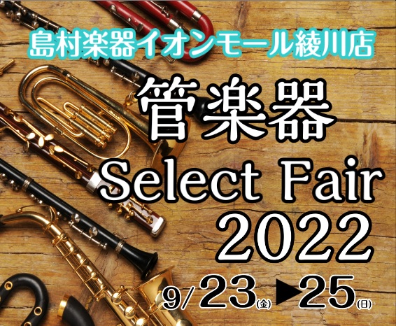 CONTENTS管楽器フェスタ2022㏌綾川会場連動企画！9月23日(金)～25日(日)の3日間『管楽器セレクトフェア』を開催いたします！管楽器フェスタ2022㏌綾川会場連動企画！ 今年も、管楽器の祭典「管楽器フェスタ2022」を島村楽器綾川店にて開催致します！！期間中は専門スタッフが、お客様の大切 […]