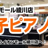 【電子ピアノ総合案内】香川県・高松でピアノを選ぶならイオンモール綾川店へ！