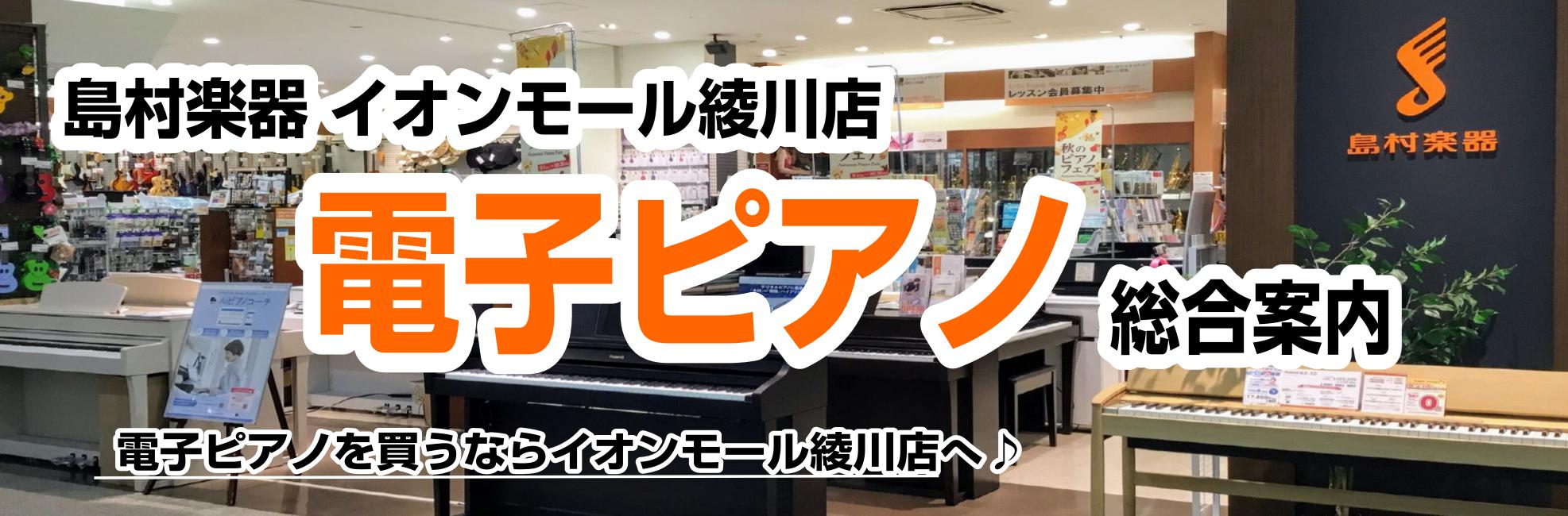 島村楽器イオンモール綾川店は香川県内でも最大級の電子ピアノの品揃えとなっており、YAMAHA,KAWAI,ROLAND,CASIOなどの主要ラインナップを中心に全国でも人気の電子ピアノを取り揃えております。ピアノ担当の穴吹をはじめ専門性の高いスタッフがお客様に合ったピアノをご案内させて頂きますので、 […]