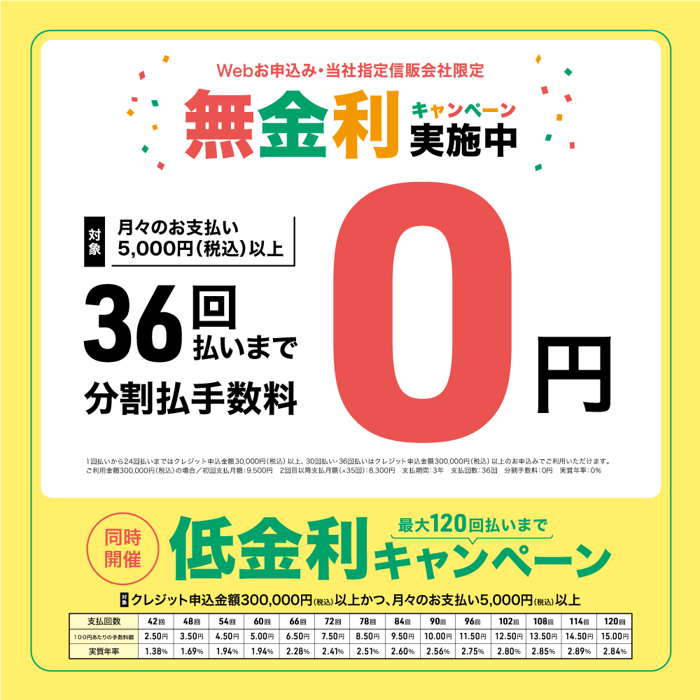 オリコ・ジャックス限定36回払いまで無金利キャンペーン実施中