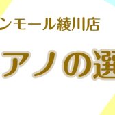 電子ピアノの選び方【どこに注目？～鍵盤編】