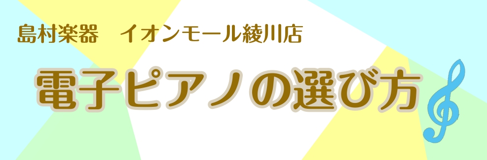 皆さま、こんにちは！ 島村楽器イオンモール綾川店で電子ピアノを担当しております穴吹(あなぶき)と申します。電子ピアノのカタログやHPを見てもよくわからない…。。そんな方も多いと思います。 そんな皆さまの為に！電子ピアノの選び方を極力簡単にご説明していきたいと思います！カタログには難しそうな言葉がなら […]